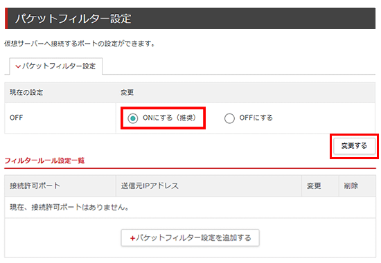 「ONにする(推奨)」にチェックを入れるスクリーンショット