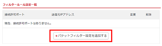 「パケットフィルター設定を追加する」をクリック