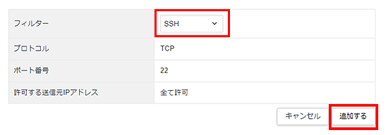 「SSH」を選択し「追加する」をクリック