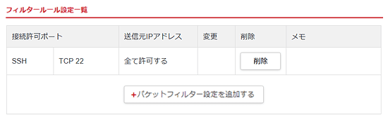 パケットフィルター設定完了